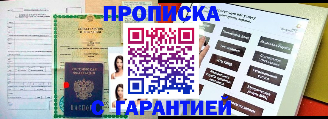 прописка гарантия в Гуково